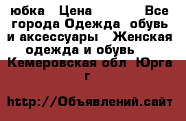 юбка › Цена ­ 1 000 - Все города Одежда, обувь и аксессуары » Женская одежда и обувь   . Кемеровская обл.,Юрга г.